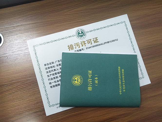 環(huán)保排污許可證