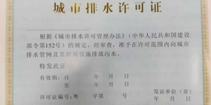 城市管網排水許可證 申領污水排入排水管網許可證咨詢翌駿環保