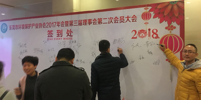 東莞市環(huán)境保護(hù)產(chǎn)業(yè)協(xié)會(huì)簽到