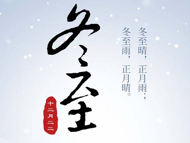 翌駿環(huán)保全體員工祝您冬至快樂！