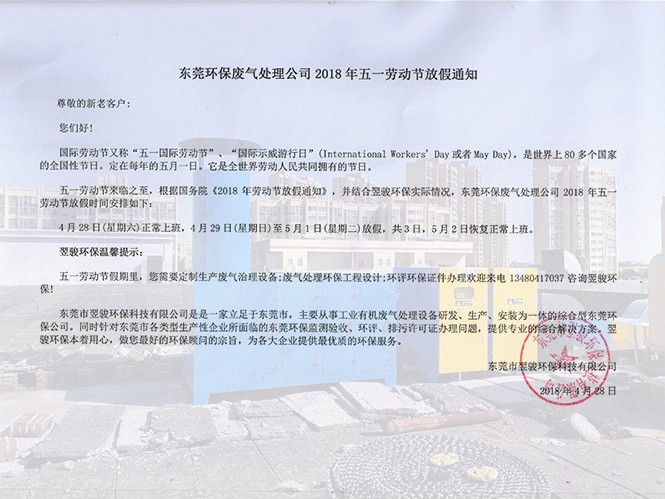 東莞環保廢氣處理公司2018年五一勞動節放假通知