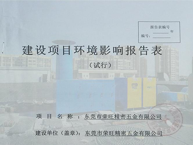 東莞建設(shè)項目環(huán)保審批手續(xù)辦理