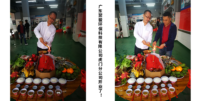 廣東翌駿環保科技有限公司虎門分公司開業典禮！