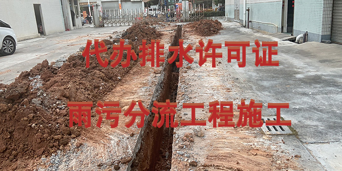 雨污分流排水許可證辦理咨詢翌駿環保