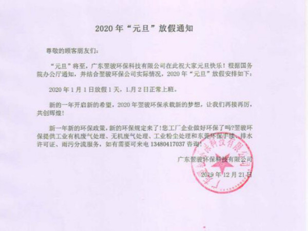 2020年工業有機廢氣處理廠家翌駿環保元旦放假通知