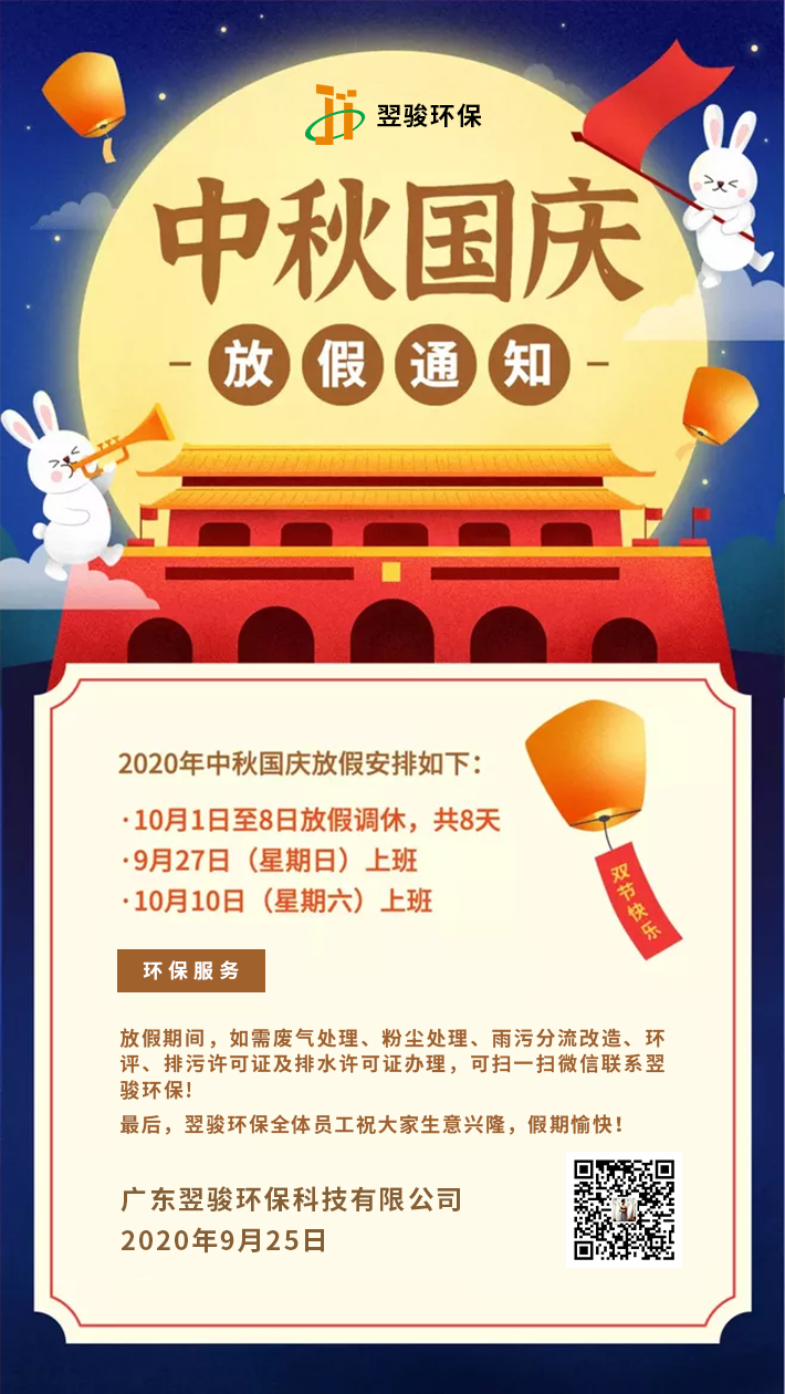 廢氣處理公司翌駿環(huán)保2020年中秋國(guó)慶放假安排