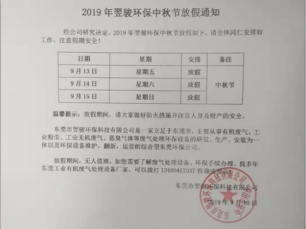 2019年工業廢氣處理廠家翌駿環保中秋節放假通知