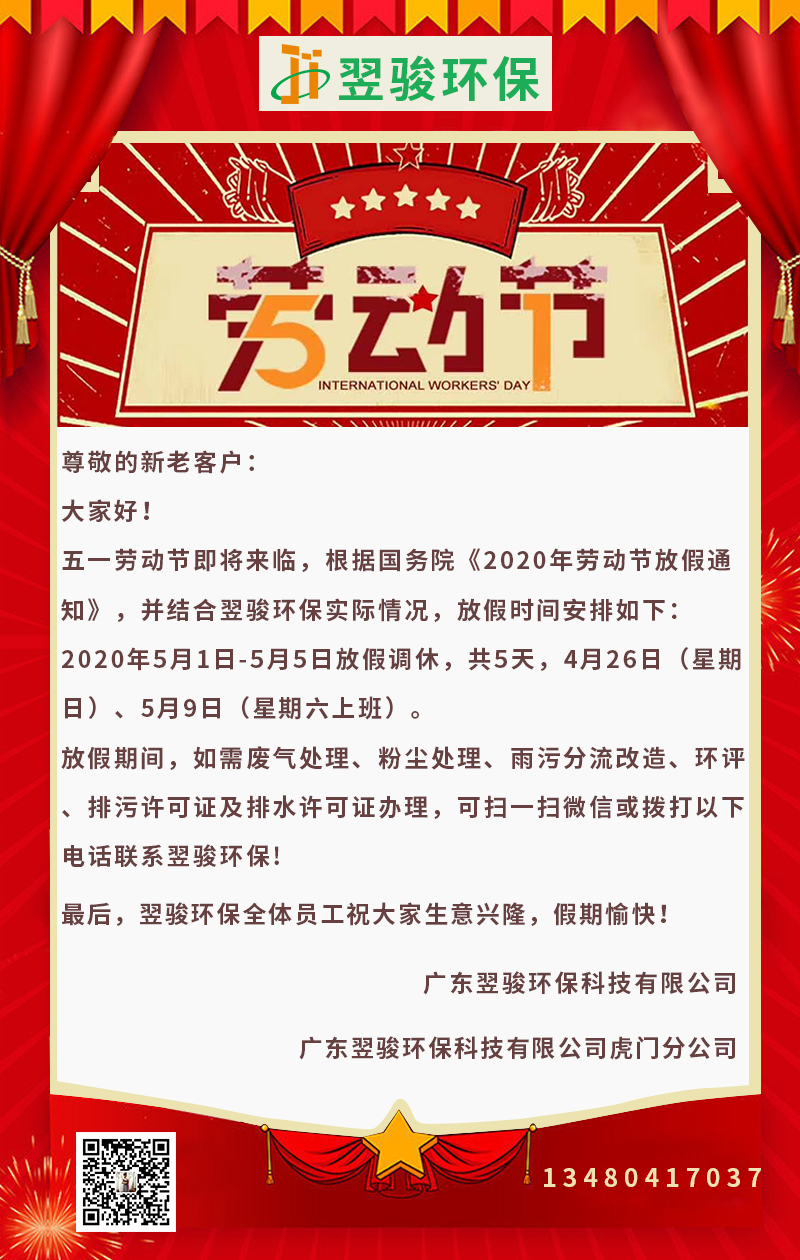 廣東環保公司翌駿環保2020年五一放假通知