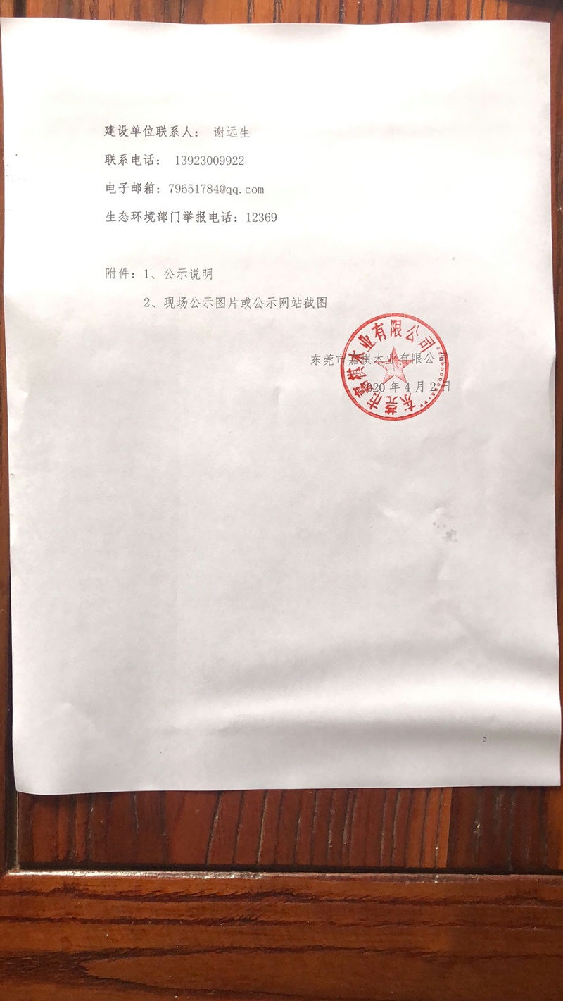 關(guān)于東莞市嘉棋木業(yè)有限公司建設(shè)項(xiàng)目 環(huán)境保護(hù)設(shè)施調(diào)試的報(bào)告2