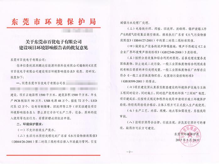 翌駿-百優(yōu)電子公司批復(fù)意見(jiàn)