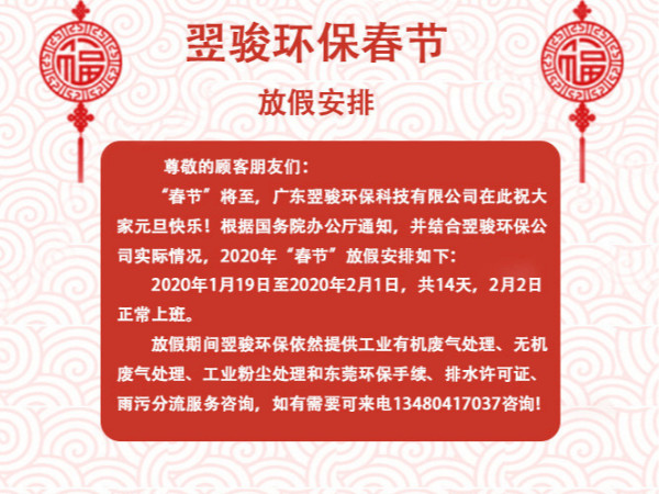 2020年有機廢氣處理廠家翌駿環保春節放假通知