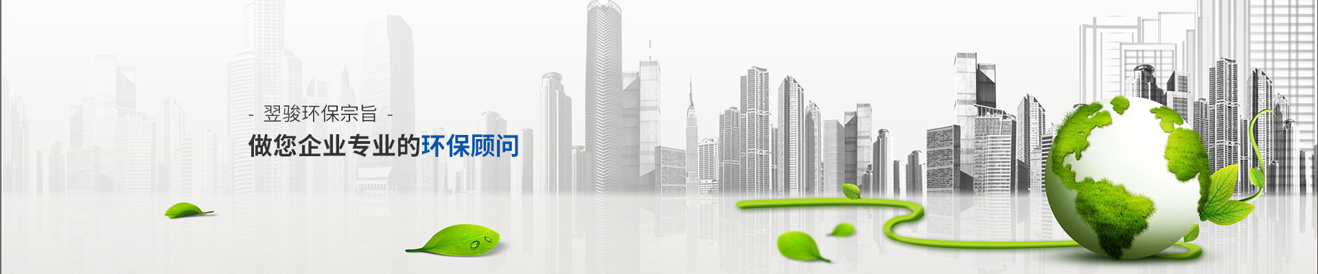翌駿環保宗旨